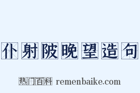 仆射陂晚望造句是什么意思的图片